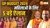 पीड़िताओं को दस लाख रुपये तक की मदद, जानें यूपी बजट में महिलाओं को क्या-क्या मिला 