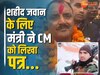 Bhind News: नक्सली हमले में शहीद जवान के लिए मंत्री ने CM को लिखा खत, की ये बड़ी मांग