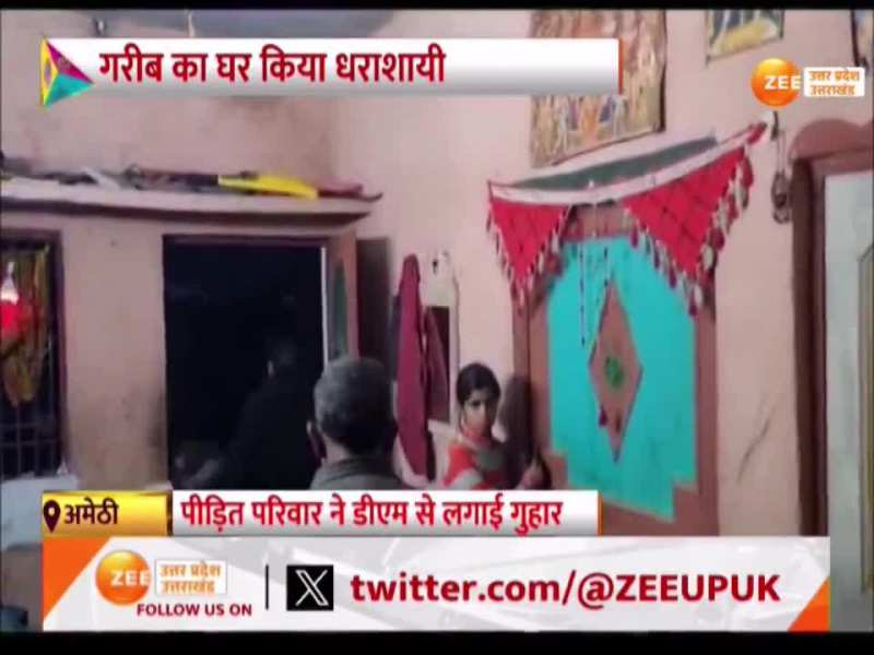 Amethi News: गरीब का घर किया धराशायी, देखिए दबंगों ने सरकारी आवास क्यों तोड़ दिया?