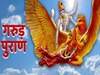 Garuda Purana: जीते जी जरूर कर लें ये 4 काम, मृत्‍यु के बाद मोक्ष की राह करते हैं आसान