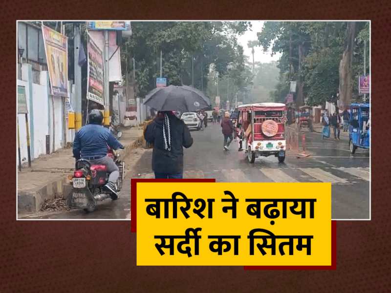Bhagalpur News: बारिश के बाद बदला मौसम का मिजाज, शहर में बढ़ी ठंड