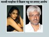 माल्वी मल्होत्रा ​​ने विक्रम भट्ट पर लगाए आरोप