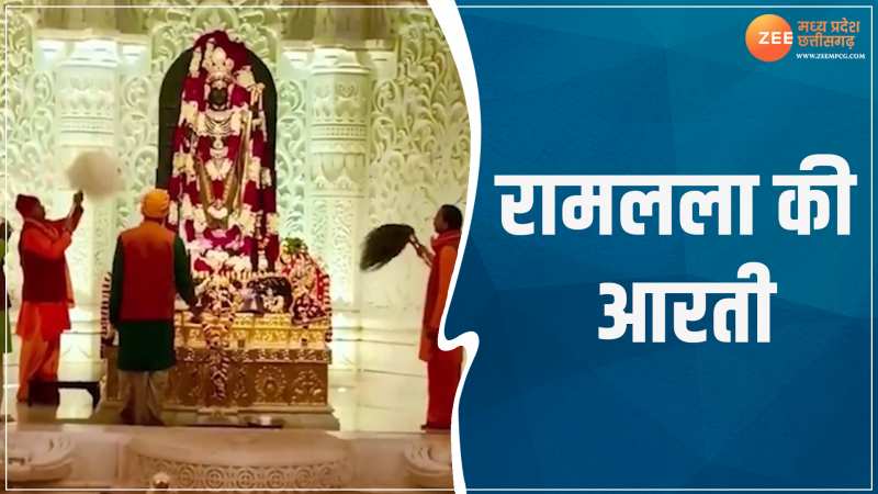 Ram Mandir Video: घर बैठें करें रामलला का दर्शन, देखें आरती का Video 