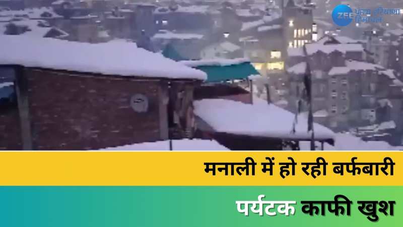 Himachal Snowfall: मनाली के सोलंगनाला घाटी में हो रही बर्फबारी, देखें खूबसूरत नजारा