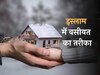 अपने करीबियों को वसीयत न करने पर मिलेगी जहन्नम; इन लोगों को भी न वक्फ करें पूरी जायदाद