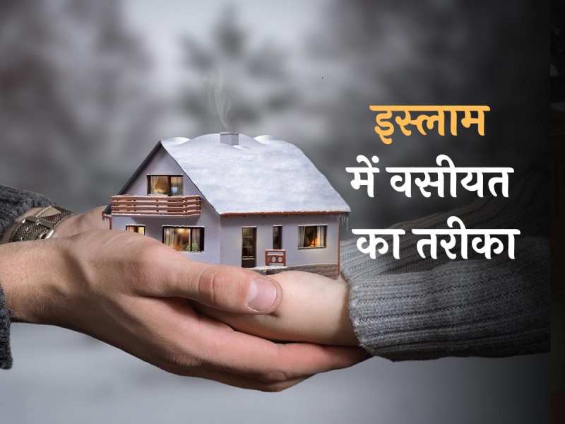 अपने करीबियों को वसीयत न करने पर मिलेगी जहन्नम; इन लोगों को भी न वक्फ करें पूरी जायद
