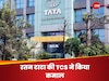 रतन टाटा की TCS ने कर दिखाया कमाल, पहली बार बनाया ये रिकॉर्ड, निवेशकों की हुई चांदी