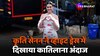 Viral Video:  Jhalak Dikhhla Jaa के सेट पर नजर आईं Kriti Sanon, व्हाइट ड्रेस में