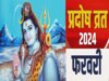 Pradosh Vrat February 2024 date
