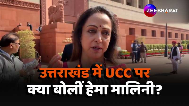 Hema Malini: Uttarakhand में UCC पर क्या बोलीं बीजेपी सांसद हेमा मालिनी?