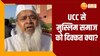 UCC:समान विधान, भड़का रहे 'भाईजान '?, UCC के विरोध में क्या बोले बदरुद्दीन अजमल? 