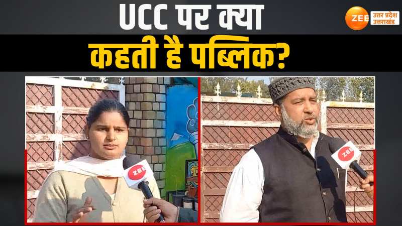 UCC: खत्म इंतजार, UCC तैयार, देखिए क्या बोली यूपी-उत्तराखंड की पब्लिक?