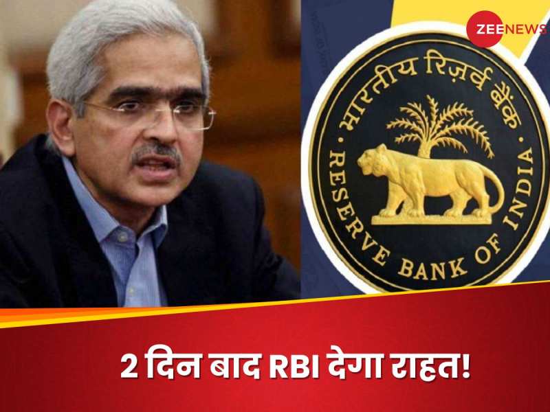 RBI MPC Meeting: 2 दिन बाद RBI सुनाएगा फैसला, क्या घटेगी EMI या बढ़ेगा बोझ?