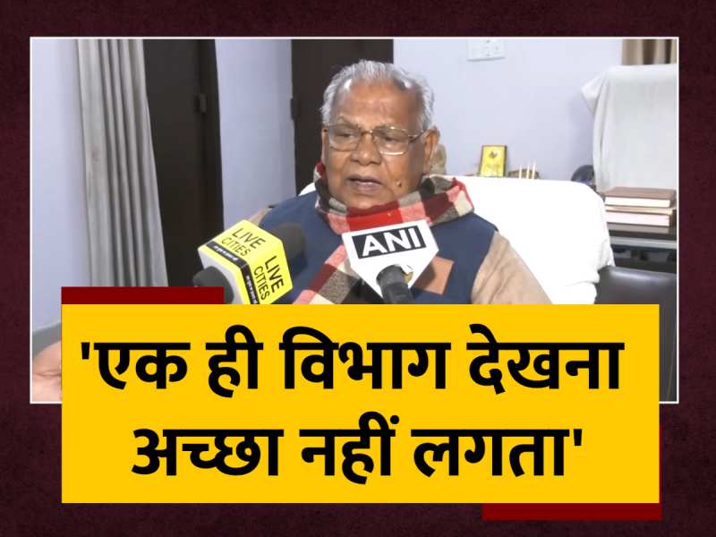 मंत्रालय की मांग पर Jitan Ram Manjhi का नया बयान, कहा-'एक ही विभाग...'