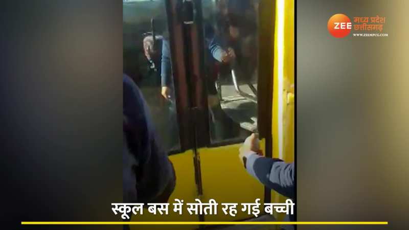 Khargone Video: स्कूल बस में सोती रह गई बच्ची, ड्राइवर ने कर दिया लॉक, देखें Video 