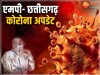 MP Corona update: छत्तीसगढ़ में मिले 23 नए केस, एमपी से आई राहत भरी खबर