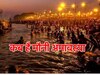 Mauni Amavasya 2024: 8 या 9 जनवरी, कब है माघ अमावस्या ? जानें इस दिन क्यों रहते हैं मौन