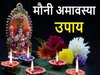 mauni amavasya upay