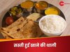 Thali Price: वेज और नॉनवेज थाली हो गई सस्ती, अब खाने-पीने के सामान पर खर्च होगा कम पैसा... 