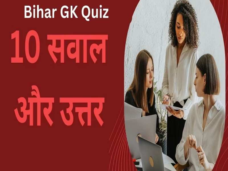 Bihar GK Quiz: अकबर ने बंगाल और बिहार को मुगल साम्राज्य में कब मिलाया था?