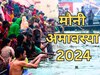 Mauni Amavasya 2024: मौन रहना केवल कुछ बोलना नहीं बल्कि… क्या है खामोश रहने का सही मतलब