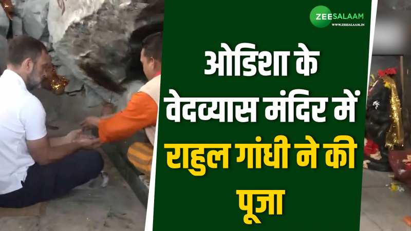 वेदव्यास मंदिर में राहुल गांधी ने की पूजा, ओडिशा में जारी कांग्रेस न्याय यात्रा