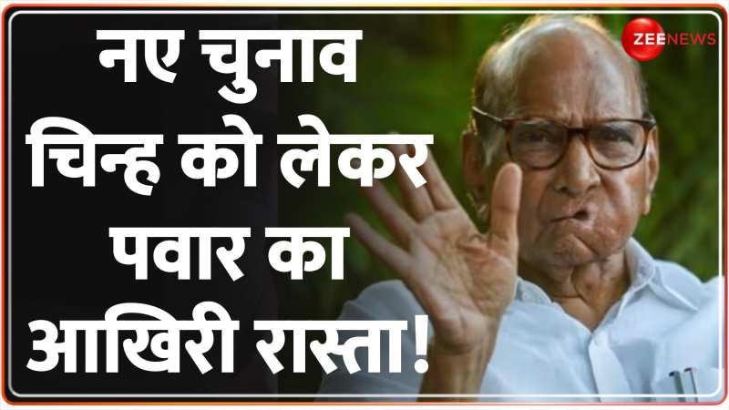 Sharad Pawar New Party Symbol: नए चुनाव चिन्ह को लेकर पवार का आखिरी रास्ता!