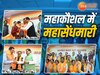 महाकौशल में महासेंधमारी 