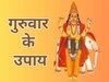 Thursday Remedies: आज के दिन करें ये काम, नौकरी की समस्याएं होंगी दूर, ग्रह दोष से मिलेगी मुक्ति