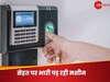 Health Tips: फिंगर प्रिंट स्कैनर से अटेंडेंस लगाई तो हो सकते हैं बीमार! एक- दूसरे को बैक्टीरिया ट्रांसफर कर रही ये मशीन