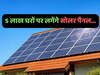 राजस्थान के 5 लाख घरों पर सोलर पैनल लगवाएगी भजन लाल सरकार.