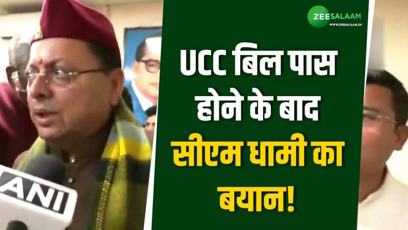 UCC Bill: उत्तराखंड विधानसभा में पास हुआ UCC बिल, सीएम धामी ने जताई खुशी!