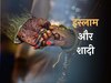 इस्लाम में इसलिए शादी करना है जरूरी, इस तरह की लड़की से करें निकाह