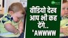 दिन बना देगा 13 सेकंड का ये वीडियो, देख आप भी कह देंगे 'AWWWW'