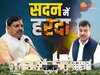 Harda In Vidhansabha: सदन में छाया रहा हरदा, गंभीर मुद्दे पर विधानसभा में क्या-क्या हुआ? पढ़ें जिम्मेदारों के बयान और बहस