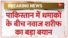 Pakistan Breaking News: नवाज शरीफ ने कहा, एक पार्टी को बहुमत मिलना चाहिए