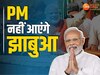 PM Modi Jhabua Visit: प्रधानमंत्री का झाबुआ दौरा हुआ रद्द, गृहमंत्री अमित शाह हो सकते हैं शामिल