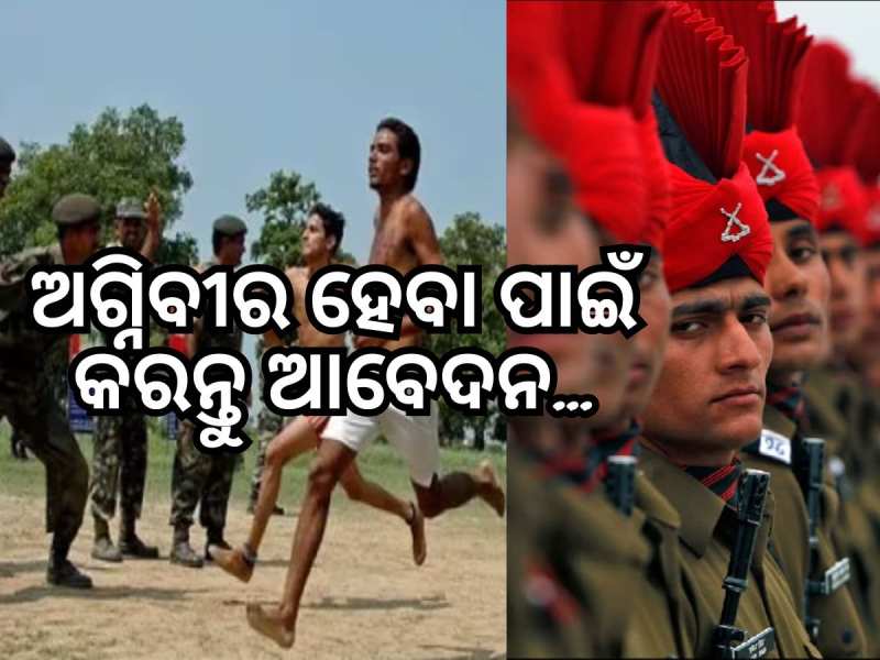 Agniveer Recruitment 2024: ଅଗ୍ନିବୀର ନିଯୁକ୍ତି ପାଇଁ ତୁରନ୍ତ କରନ୍ତୁ ଆବେଦନ...