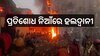 Haldwani Violence: ଉଗ୍ର ରୂପ ନେଉଛି ହଲଦ୍ୱାନୀ ହିଂସା, ଏଯାଏଁ ୬ ଜଣଙ୍କ ପ୍ରାଣ ଯାଇଥିବା ବେଳେ, ପୁରା ସହରରେ ନାକାବନ୍ଦି