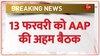  AAP PAC Meeting: 13 फरवरी को आम आदमी पार्टी की अहम बैठक