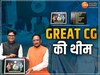 छत्तीसगढ़ बजट के ब्रीफकेस पर गई सबकी नजर, क्या है GREAT CG की थीम