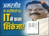 Chhattisgarh News: अमरजीत भगत और उनके 13 करीबियों की फिर बढ़ेगी मुश्किल, IT ने मांगी ये डिटेल