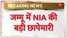 NIA Raid in Jammu: इस्लामिक मॉडल हाईस्कूल के कैशियर के घर NIA की छापेमारी