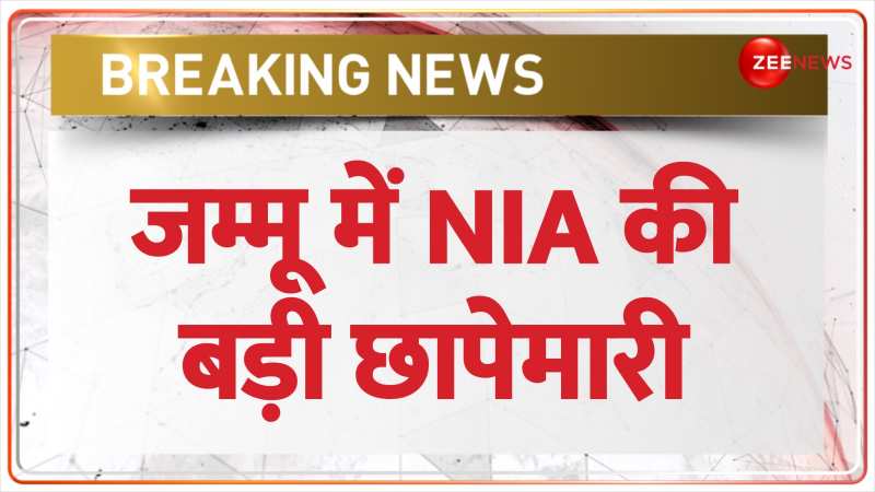 NIA Raid in Jammu: इस्लामिक मॉडल हाईस्कूल के कैशियर के घर NIA की छापेमारी