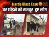 Harda blast case: पटाखा फैक्ट्री में धमाके के बाद उजड़ गए परिवार, सरकार से लगा रहे मदद की गुहार