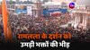  Ram Mandir Rush: अयोध्या राम मंदिर में भक्तों का जमावड़ा, कतार में लग