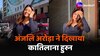 Viral Video: अंजलि अरोड़ा ने दिखाया कातिलाना हुस्न, जींस और टॉप में दिखीं प्यारी 