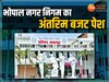 Bhopal News: भारी हंगामे के बीच भोपाल नगर निगम का अंतरिम बजट पेश,  जनता को मिली ये राहत