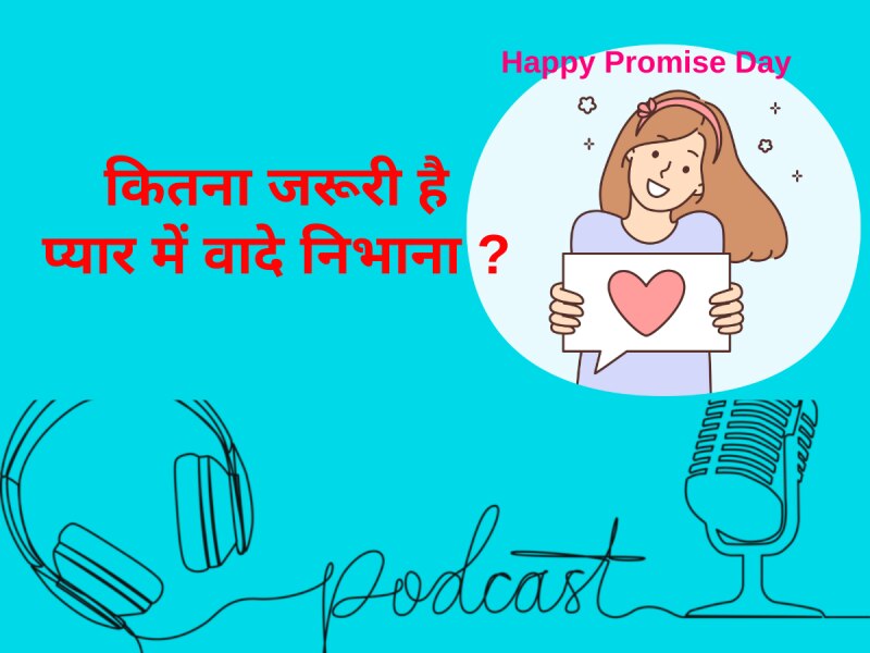 Promise Day 2024: सुनिए कितना जरूरी है प्यार में वादे निभाना