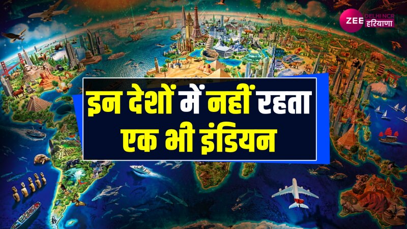 Interesting Facts: कौन से हैं दुनिया के वो देश, जहां नहीं रहता कोई भी भारतीय